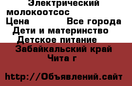 Электрический молокоотсос Medela swing › Цена ­ 2 500 - Все города Дети и материнство » Детское питание   . Забайкальский край,Чита г.